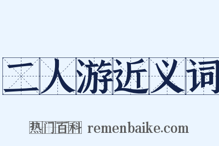 二人游近义词是什么意思的图片